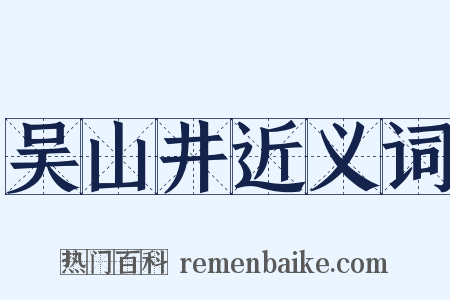 吴山井近义词是什么意思的图片
